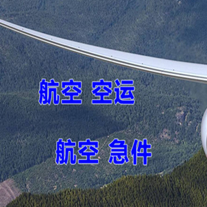 三源浦航空托运快递-选东方航空和上海航空