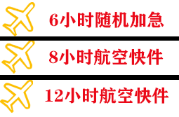 三源浦航空托运快递公司,专业空运当天件